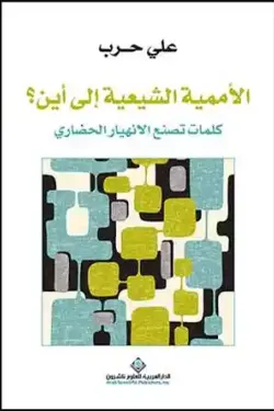 الأممية الشيعية إلى أين (كلمات تصنع الإنهيار الحضاري)