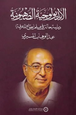 الأيديولوجية الصهيونية