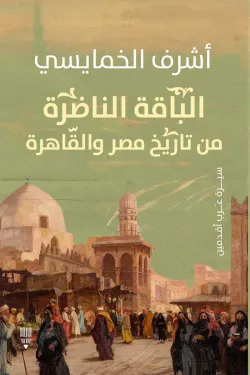 الباقة الناضرة من تاريخ مصر والقاهرة