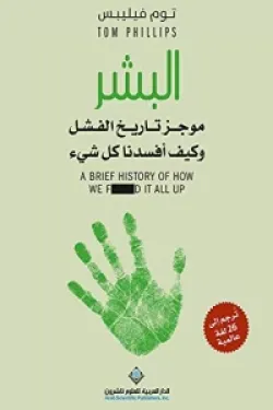 البشر - موجز تاريخ الفشل وكيف أفسدنا كل شيء