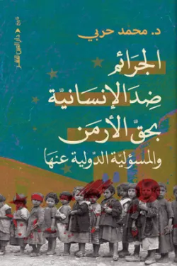 الجرائم ضد الإنسانية