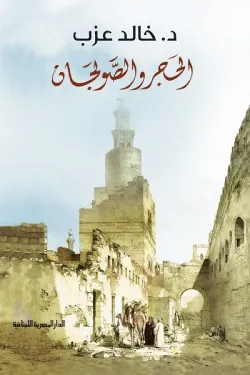 الحجر والصولجان