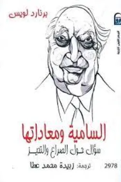 السامية ومعاداتها