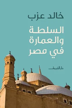 السلطة والعمارة في مصر