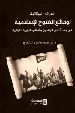 الفرائد المؤاتية لوقائع الفتوح الاسلامية
