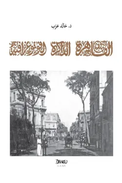 القاهرة الذاكرة الفوتوغرافية