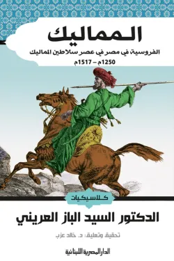المماليك (الفروسية في مصر في عصر سلاطين المماليك)
