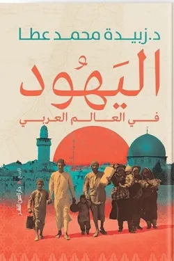 اليهود في العالم العربى