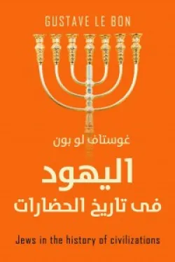 اليهود في تاريخ الحضارات الأولى