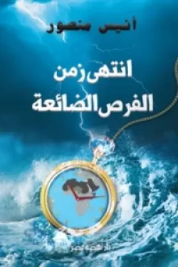 انتهي زمن الفرص الضائعة