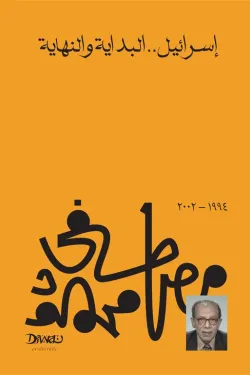 إسرائيل .. البداية والنهاية