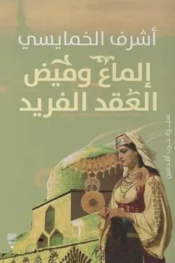 إلماع وميض العقد الفريد