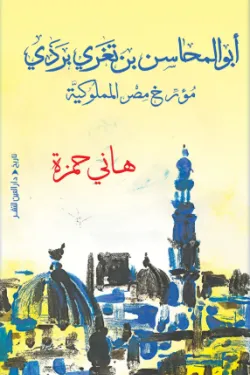 أبو المحاسن بن تغري بردي.. مؤرخ مصر المملوكية