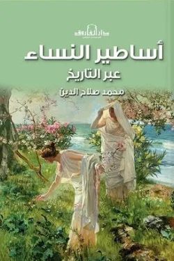 130327 أساطير النساء عبر التاريخ