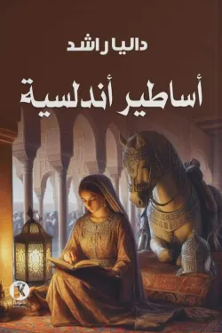 130330 أساطير أندلسية