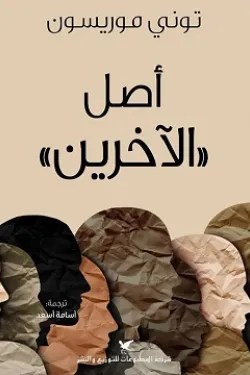 أصل الآخرين