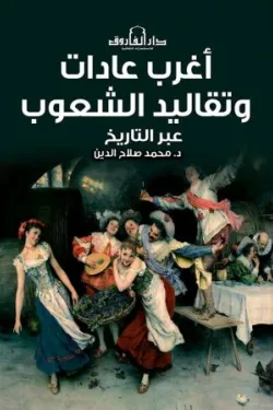 130349 أغرب عادات وتقاليد الشعوب عبر التاريخ