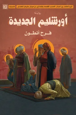 أورشليم الجديدة