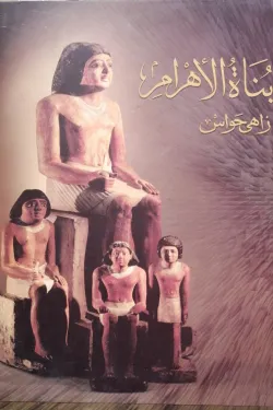 بناة الاهرام