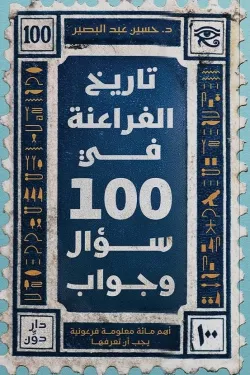 130416 تاريخ الفراعنة في 100 سؤال وجواب