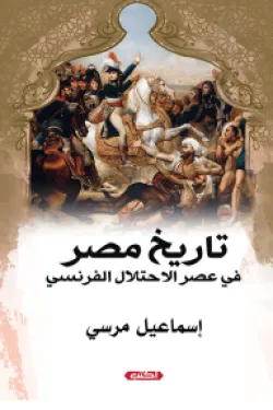 130436 تاريخ مصر في عصر الاحتلال الفرنسي