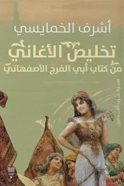 تخليص الأغاني من كتاب أبي الفرج الأصفهاني