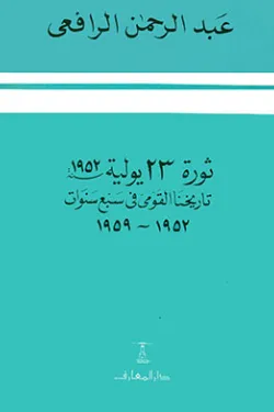 130460 ثورة 23 يوليو سنة 1952