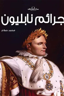 130468 جرائم نابليون