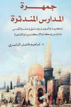 جمهرة المدارس المندثرة