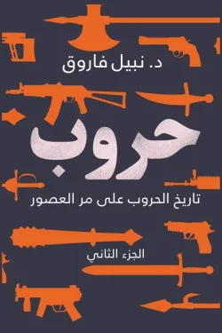 حروب - الجزء الثاني