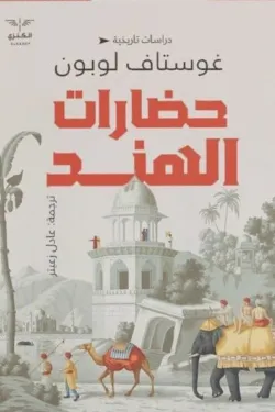 حضارات الهند