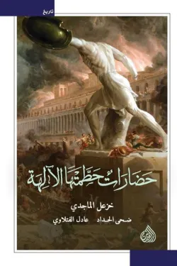 حضارات حطمتها الالهة