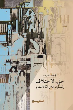 حق الاختلاف والمسكوت عنه في الثقافة المصرية