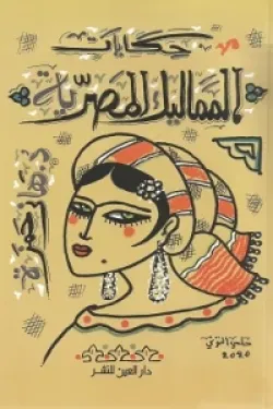 حكايات المماليك المصرية