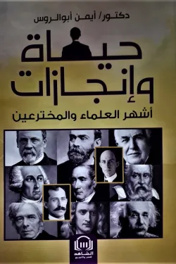 130506 حياه وإنجازات -أشهر العلماء والمخترعين