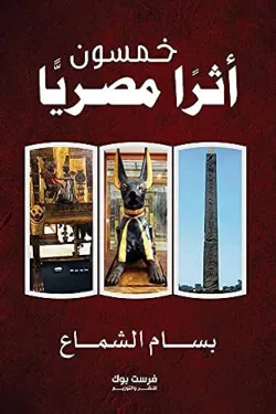 خمسون أثرا مصريا