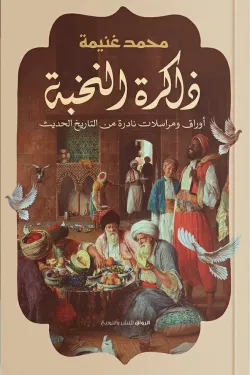 ذاكرة النخبة