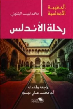 رحلة الاندلس