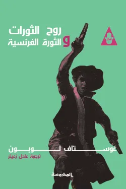 روح الثورات والثورة الفرنسية