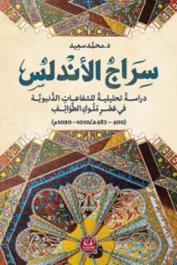 سراج الأندلس