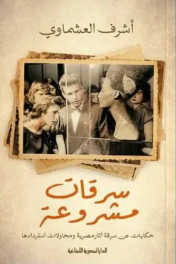 سرقات مشروعة