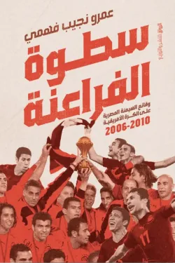 سطوة الفراعنة