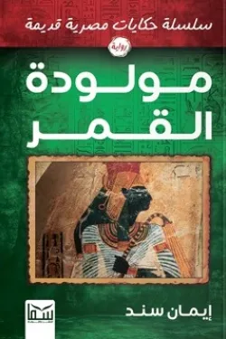 سلسلة حكايات مصرية قديمة (مولودة القمر)