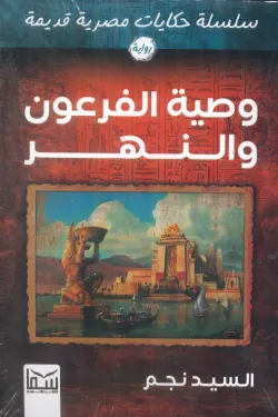 سلسلة حكايات مصرية قديمة (وصية الفرعون والنهر)