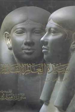 سيدة العالم القديم