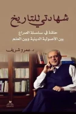 شهادتي للتاريخ