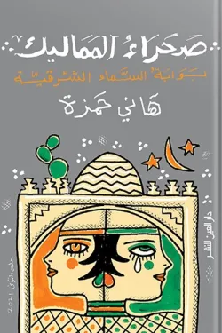 صحراء المماليك (بوابة السماء الشرقية)