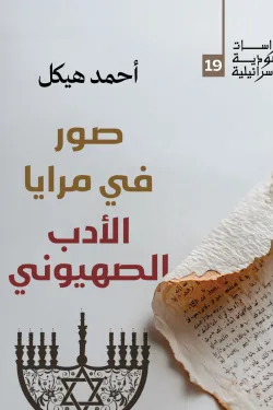 صور في مرايا الأدب الصهيوني