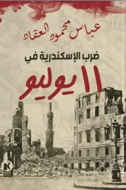 ضرب الإسكندرية 11 يوليو