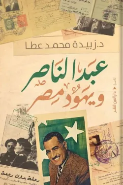 عبد الناصر ويهود مصر